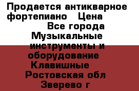 Продается антикварное фортепиано › Цена ­ 300 000 - Все города Музыкальные инструменты и оборудование » Клавишные   . Ростовская обл.,Зверево г.